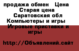 psp1008 продажа обмен › Цена ­ 2 000 › Старая цена ­ 2 000 - Саратовская обл. Компьютеры и игры » Игровые приставки и игры   